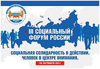 III Социальный форум России