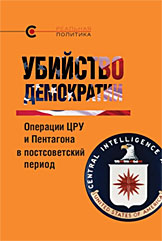 Убийство демократии: операции ЦРУ и Пентагона в постсоветский период