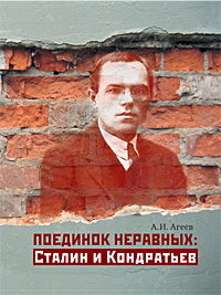 Поединок неравных: Сталин и Кондратьев. Краткая версия драматической пьесы в 12 сценах. Агеев А.И.