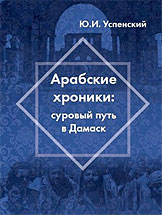 Вышла в свет книга Юрия Успенского «Арабские хроники: суровый путь в Дамаск»