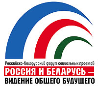 Российско-белорусский форум социальных проектов «Россия и Белоруссия – видение общего будущего»