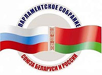 Актуальные проблемы межрегионального сотрудничества в Союзном государстве