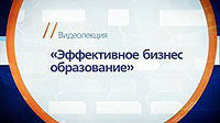 Видеолекция Школы бизнеса ИНЭС: Эффективное бизнес образование