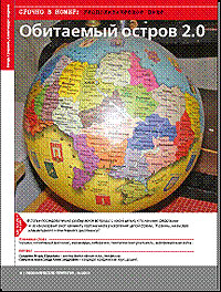 Обитаемый остров 2.0. Читайте авторскую версию статьи
