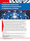 Limited Opportunities of Network Technologies in Providing Modern Complexity Management