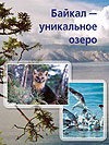 Байкал — уникальное озеро