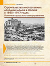 Строительство многоэтажных доходных домов в Москве в 1892–1917 годах. Политика городского самоуправления