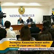 Казахстан может войти в 30-ку развитых стран мира досрочно