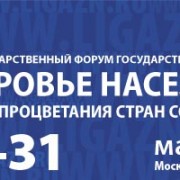 II Межгосударственный форум государств-участников СНГ «Здоровье населения – основа процветания стран содружества»