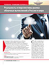 Reality and Prospects of Cloud Computing Market in Russia and in the World