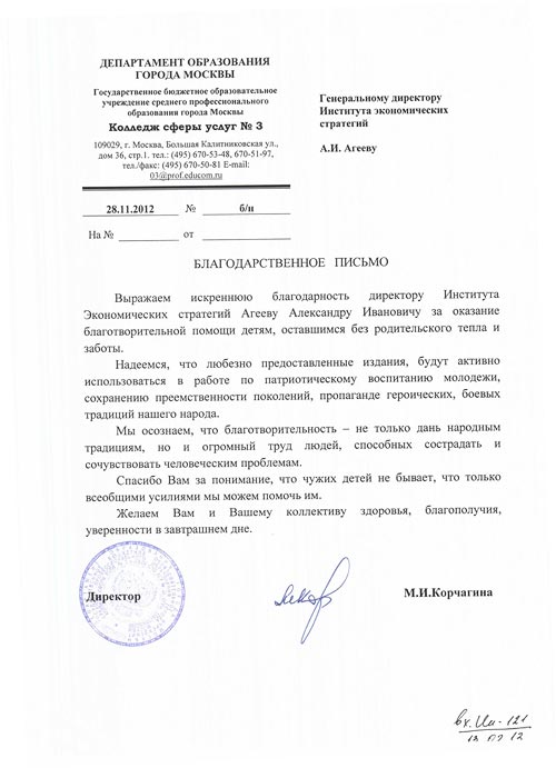 Благодарственное письмо от директора колледжа №3 г. Москвы