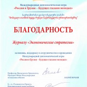 Журнал «Экономические стратегии» выступил информационным партнером Международной дипломатической игры «Россия и Грузия – будущее глазами молодых»
