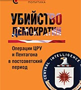 Убийство демократии: операции ЦРУ и Пентагона в постсоветский период