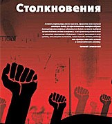 Президент Института Ближнего Востока Евгений Сатановский: «Столкновения на ближневосточном ринге»