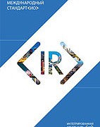 Опубликован официальный перевод на русский язык Международного Стандарта интегрированной отчетности