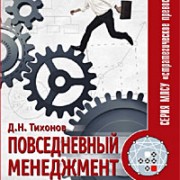 Издательским центром ИНЭС выпущена книга Дмитрия Тихонова «Повседневный менеджмент»