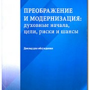 Завершена работа над первой версией доклада «Преображение и модернизация России: духовные начала, цели, риски и шансы»