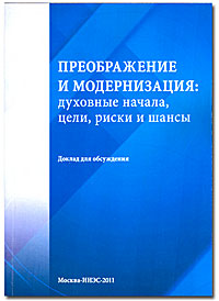 Завершена работа над первой версией доклада «Преображение и модернизация России: духовные начала, цели, риски и шансы»