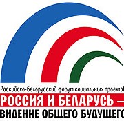 ИНЭС открыл прием заявок на участие в Российско-белорусском форуме