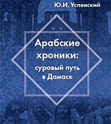 Вышла в свет книга Юрия Успенского «Арабские хроники: суровый путь в Дамаск»