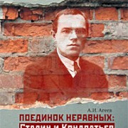 Вышла в свет пьеса Александра Агеева «Поединок неравных: Сталин и Кондратьев. Краткая версия драматической пьесы в 12 сценах»