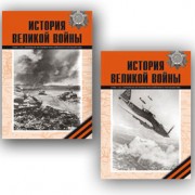 История Великой войны 1941 – 1945