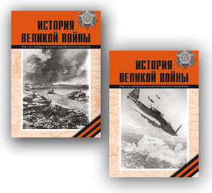 История Великой войны 1941 – 1945