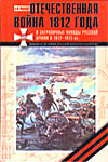 Отечественная война 1812 года и Заграничные походы русской армии 1813 - 1814 годов