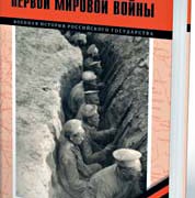 Готовится к изданию книга «Европа в огне Первой мировой войны»