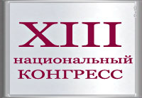 XIII Национальный объединенный Конгресс профессиональных корпоративных директоров
