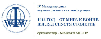 1914 год – от мира к войне. Взгляд спустя столетие
