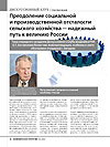 Overcoming Social and Industrial Backwardness of Agriculture — a Reliable Way to Russia’s Greatness