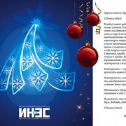 С Новым годом!