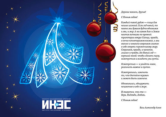 С Новым годом!