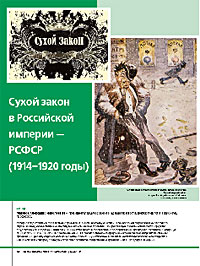 Сухой закон в Российской империи – РСФСР (1914–1920 гг.)