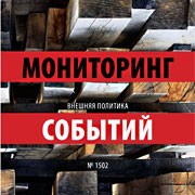 Доступен для приобретения аналитический мониторинг "Внешняя политика. Мониторинг событий"