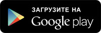 Загрузите на Google play