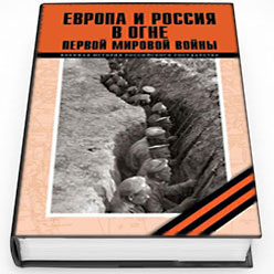 Монография «Европа и Россия в огне Первой мировой войны» получила премию «Лучшие книги и издательства 2014 г.» в номинации «История и историки»