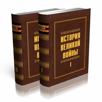 Юбилейное дополненное издание «ИСТОРИЯ ВЕЛИКОЙ ВОЙНЫ. 1941–1945»