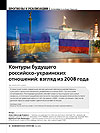 Контуры будущего российско-украинских отношений: взгляд из 2008 года