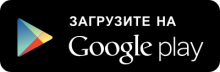 Загрузите на Google play