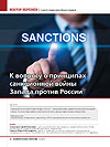 To a Question of the Principles of Sanctions War of the West Against Russia
