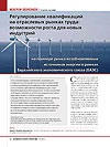 Regulating Qualifications at Sectoral Labor Markets: Growth Opportunities for New Industries (by the Example of Renewable Energy Market in the Framework of Eurasian Economic Union)