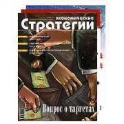 Вышел новый номер журнала «Экономические стратегии». Тема номера: «Вопрос о таргетах»