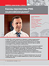 Каковы перспективы IPMS на российском рынке?