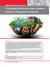 Государственная кадастровая оценка: будущая модель