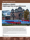 Serbia and Eurasian Economic Union: Partnership Apart