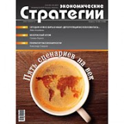 Вышел новый номер журнала «Экономические стратегии». Тема номера: «Пять сценариев на век»