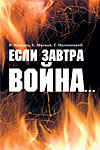 Если завтра война…