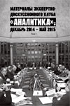 Материалы экспертно-дискуссионного клуба «Аналитика»: декабрь 2014 — май 2015. Том I